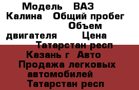  › Модель ­ ВАЗ 1119 Калина › Общий пробег ­ 69 000 › Объем двигателя ­ 2 › Цена ­ 295 000 - Татарстан респ., Казань г. Авто » Продажа легковых автомобилей   . Татарстан респ.